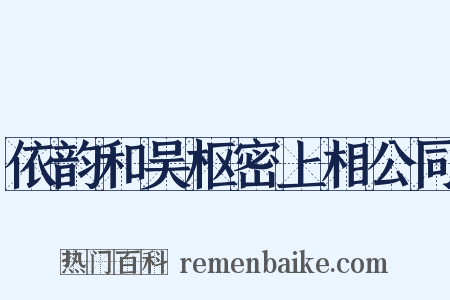 依韵和吴枢密上相公同是什么意思的图片